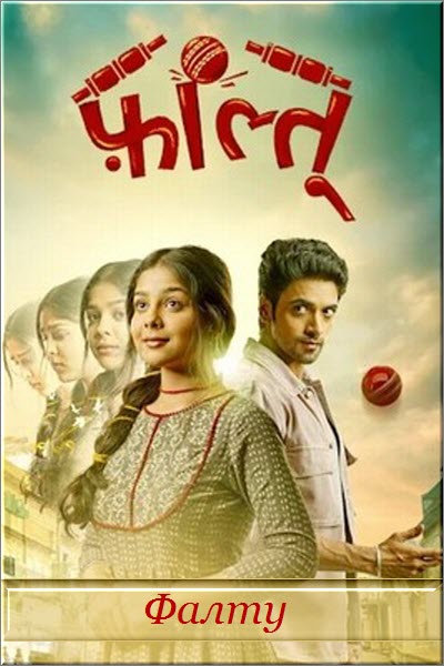 Индийский сериал Фалту Все серии (Индия, 2022) смотреть онлайн на русском языке в хорошем качестве бесплатно.