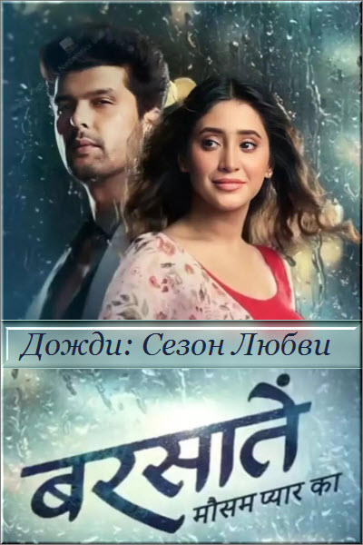 Индийский сериал Дожди: Сезон Любви / Barsatein - Mausam Pyaar Ka Все серии (Индия, 2023) смотреть онлайн на русском языке в хорошем качестве бесплатно.