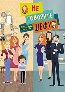 Не говорите моему шефу итальянский сериал