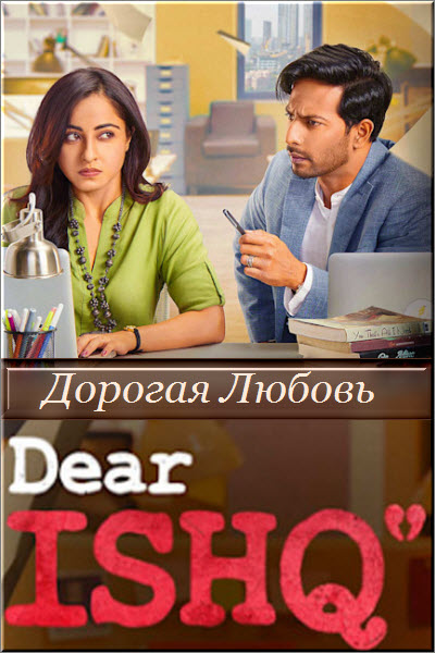 Индийский сериал Дорогая Любовь / Dear Ishq Все серии (Индия, 2023) смотреть онлайн на русском языке в хорошем качестве бесплатно.