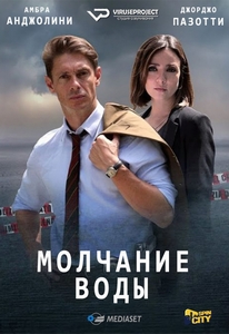 Молчание воды итальянский сериал