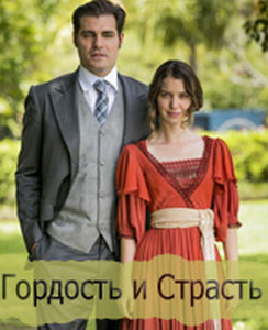 Гордость и Страсть бразильский сериал