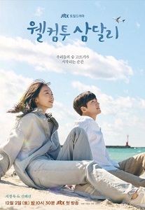 Дорама Добро пожаловать в Самдалри Все серии (Корея, 2023) смотреть онлайн на русском языке бесплатно в хорошем качестве.