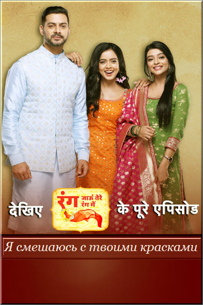 Индийский сериал Я смешаюсь с твоими красками / Rang Jaun Tere Rang Mein Все серии (Индия, 2022) смотреть онлайн на русском языке в хорошем качестве бесплатно.