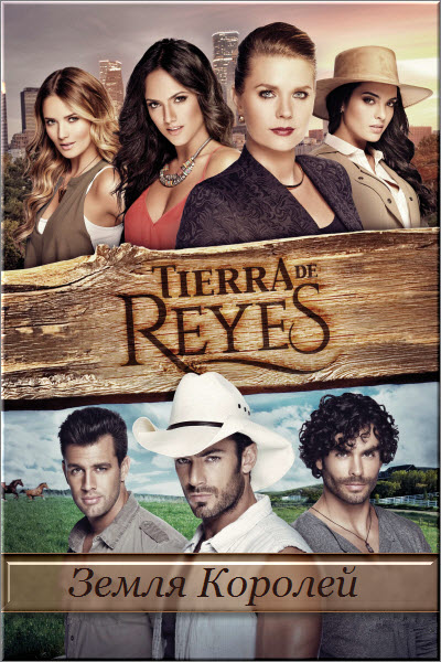 Латиноамериканский сериал Земля королей / Tierra de Reyes Все серии: 1-160 серия (Telemundo, 2014 ) смотреть онлайн на русском языке бесплатно.