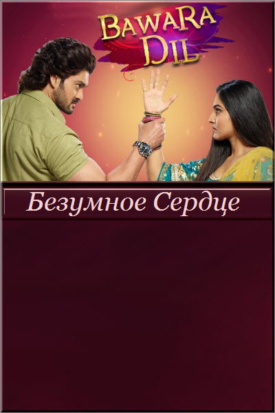 Новый индийский сериал Безумное Сердце / Bawara Dil Все серии (Индия, 2021) смотреть онлайн на русском языке в хорошем качестве бесплатно.