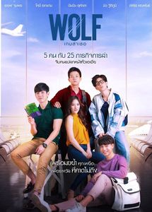 Дорама Волк: охота на любовь / WOLF เกมล่าเธอ Все серии (Тайланд, 2019) смотреть онлайн на русском языке бесплатно.
