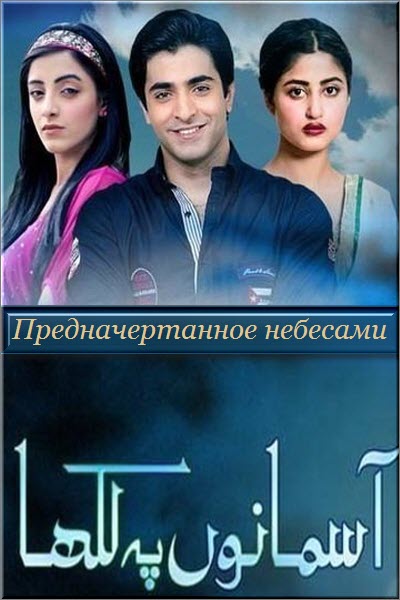 Пакистанский сериал Предначертанное небесами / Aasmano Pe Likha Все серии: 1-24 серия (Пакистан, 2013-2014) смотреть онлайн на русском языке в хорошем качестве бесплатно.