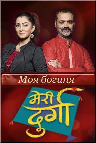 Индийский сериал Моя Богиня / Meri Durga Все серии (Индия, 2017) смотреть онлайн на русском языке бесплатно в хорошем качестве.