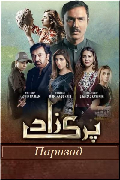 Пакистанский сериал Паризад / Parizaad Все серии (Пакистан, 2021) смотреть онлайн на русском языке в хорошем качестве бесплатно.