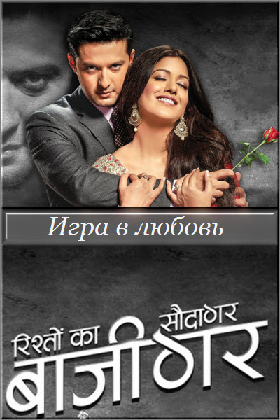 Индийский сериал Игра в любовь / Rishton Ka Saudagar - Baazigar Все серии: 1-70 серия (Индия, 2016) смотреть онлайн на русском языке бесплатно.