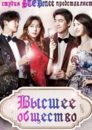 Высшее общество корейская дорама
