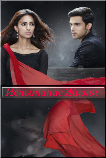Новый индийский сериал Испытание жизни Все серии (Индия, 2018) смотреть онлайн на русском языке бесплатно.