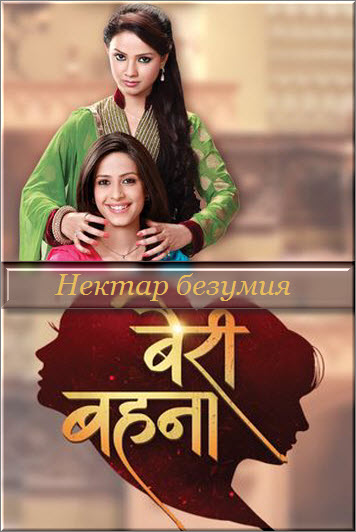 Индийский сериал Нектар безумия / Старшая сестра / Amrit Manthan (Индия, 2012) смотреть онлайн на русском языке все серии
