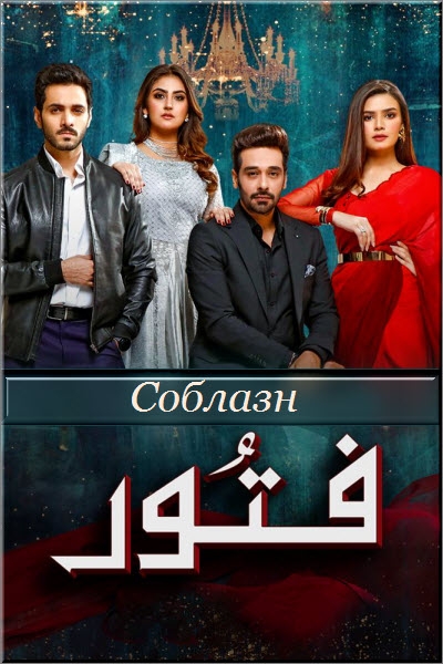 Пакистанский сериал Соблазн / Fitoor Все серии (Пакистан, 2021) смотреть онлайн на русском языке в хорошем качестве бесплатно.