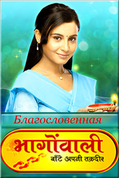 Индийский сериал Благословенная / Bhagonwali Все серии: 1-318 серия (Индия, 2010-2012) смотреть онлайн на русском языке в хорошем качестве бесплатно.