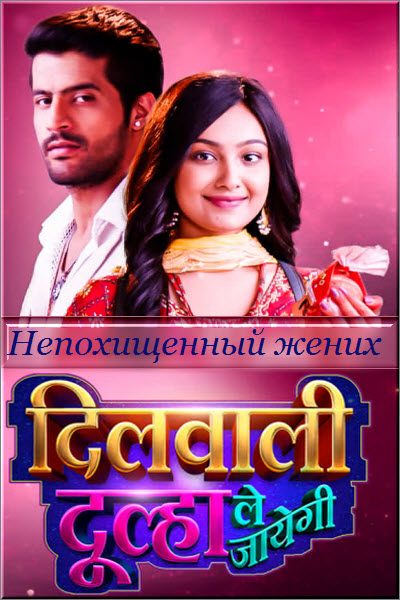 Индийский сериал Непохищенный Жених / Dilwali Dulha Le Jayegi Все серии (Индия, 2025) смотреть онлайн на русском языке в хорошем качестве бесплатно.