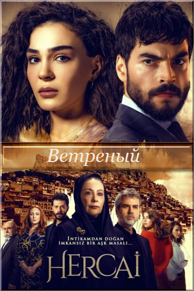 Новый турецкий сериал Ветреный / Ненадежный / Hercai Все серии (Турция, 2019) смотреть онлайн на русском языке бесплатно.