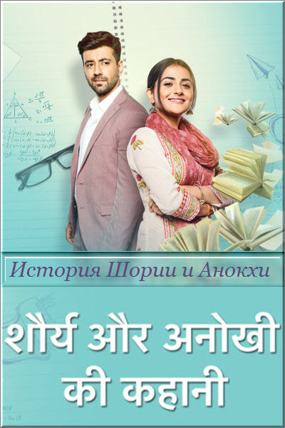 Индийский сериал История Шории и Анокхи / Shaurya Aur Anokhi Ki Kahani Все серии (Индия, 2020) смотреть онлайн на русском языке в хорошем качестве бесплатно.