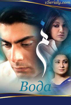 Пакистанский сериал Вода / Numm Все серии (Пакистан, 2013) смотреть онлайн на русском языке бесплатно в хорошем качестве.