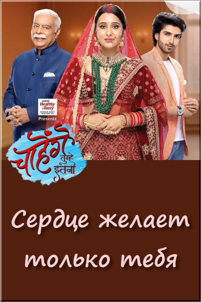 Индийский сериал В Моем Сердце Только Ты / Сердце Желает Только Тебя / Chahenge Tumhe Itna Все серии (Индия, 2024) смотреть онлайн на русском языке бесплатно.