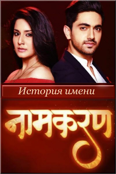 Индийский сериал История имени 1-2 сезон / Naamkarann Все серии: 1-463 серия (Индия, 2016-2017) смотреть онлайн на русском языке бесплатно.