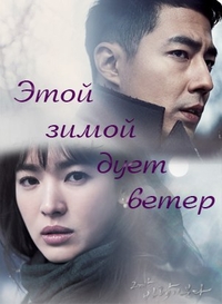 Этой зимой дует ветер корейская дорама