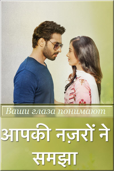 Индийский сериал Ваши глаза понимают / Aapki Nazron Ne Samjha Все серии (Индия, 2021) смотреть онлайн на русском языке в хорошем качестве бесплатно.