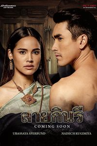 Дорама Узор киннари Все серии (Лакорн, Таиланд, 2022) смотреть онлайн на русском языке бесплатно в хорошем качестве.