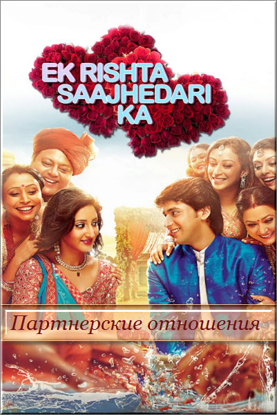 Индийский сериал Партнерские отношения / Ek Rishta Saajhedari Ka Все серии: 1-160 серия (Индия, 2016) смотреть онлайн на русском языке бесплатно.